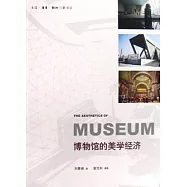 博物館的美學經濟