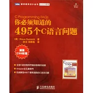 你必須知道的495個C語言問題