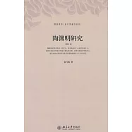 陶淵明研究(增訂本)