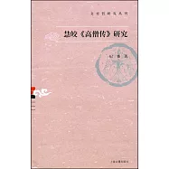 慧皎《高僧傳》研究