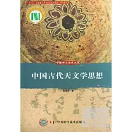 中國古代天文學思想