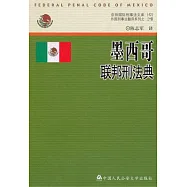 墨西哥聯邦刑法典