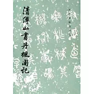 歷代碑帖法書選︰清傅山書丹楓閣記
