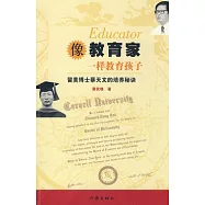 像教育家一樣教育孩子︰留美博士蔡天文的培養秘訣