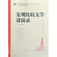 大學名師講課實錄.宏觀比較文學講演錄