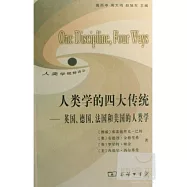 人類學的四大傳統：英國、德國、法國和美國的人類學