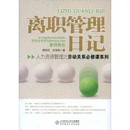 人力資源管理之勞動關系必修課系列.離職管理日記