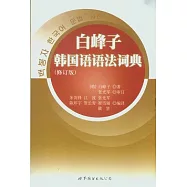 白峰子韓國語語法詞典(修訂版)