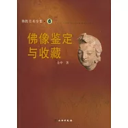 佛像鑒定與收藏