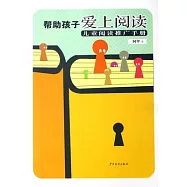 幫助孩子愛上閱讀︰兒童閱讀推廣手冊