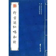 歷代法書真跡萃編︰元‧楊維楨等法書選.行書游仙唱和詩