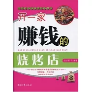 開一家賺錢的燒烤店