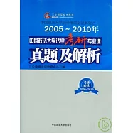 2005~2010年中國政法大學法學考研專業課真題及解析