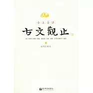 全注全譯古文觀止(全二冊‧插圖珍藏本)