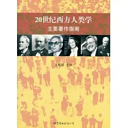 20世紀西方人類學主要著作指南