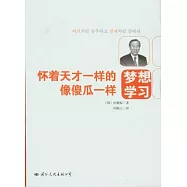 懷著天才一樣的夢想，像傻瓜一樣學習