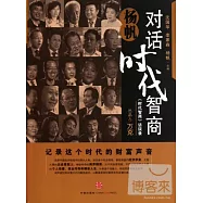 楊帆︰對話《時代智商》