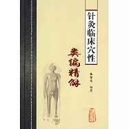針灸臨床穴性類編精解