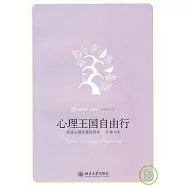 心理王國自由行︰普通心理學通俗讀本