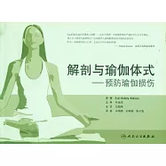 解剖與瑜伽體式︰預防瑜伽損傷