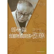 胡希恕越辨越明釋傷寒