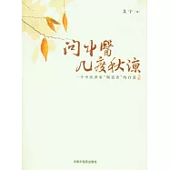 問中醫幾度秋涼