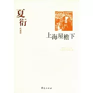 夏衍代表作.上海屋檐下