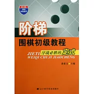 階梯圍棋初級教程--序戰必勝的定式