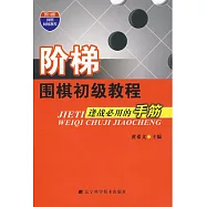 階梯圍棋初級教程--逢戰必用的手筋