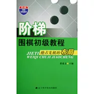 階梯圍棋初級教程--搶占先機的布局