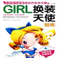 GIRL女孩游戲益智綜合開發全方案.換裝天使.貼紙