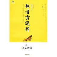 林清玄說禪之一‧會心不遠