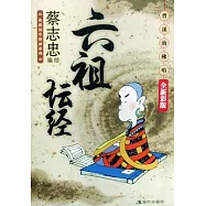 六祖壇經︰曹溪的佛唱