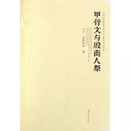 甲骨文與殷商人祭︰中西學者視野中的出土文獻與文化資源