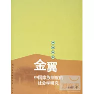 中國經驗-金翼--中國家族制度的社會學研究