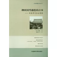 柳田國男描繪的日本︰民俗學與社會構想