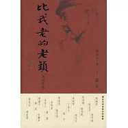 比我老的老頭:新增補版