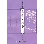 我看金庸小說