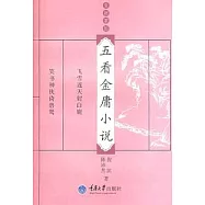 五看金庸小說