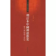 增訂本中國禪思想史︰從六世紀到十世紀(繁體版)