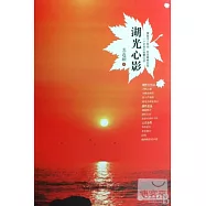 湖光心影——一個老者的智慧低語