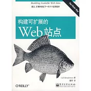構建可擴展的Web站點