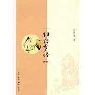 紅樓夢悟(增訂本)