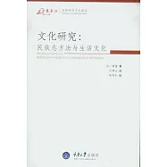 萬卷方法‧質性研究方法譯慫.文化研究-民族志方法與生活文化