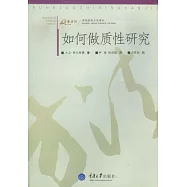 如何做質性研究