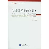 質性研究中的訪談︰教育與社會科學研究者指南