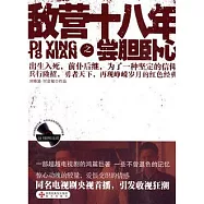 敵營十八年之嘗膽臥心