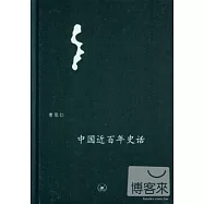 中國近百年史話