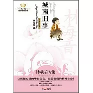 城南舊事︰林海音專集