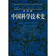 李約瑟中國技術史‧第4卷，物理學及相關技術 第3分冊.土木工程與航海技術